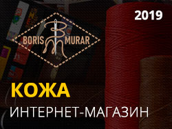 Кожевенная мастерская «Boris Murar»