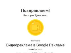 Сертификат Google Ads по видеорекламе