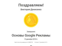 Сертификат Google Ads по основам рекламы