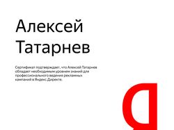 Сертификат Яндекс Директ