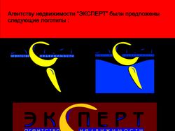 Логотип для агентства недвижимости ЭКСПЕРТ