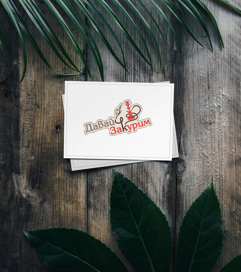 Давай_закурим.jpg