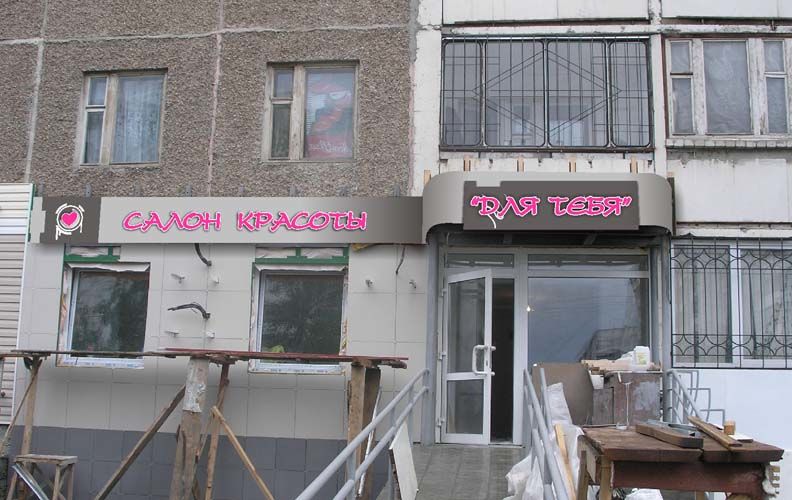 Световая вывеска салона красоты "Для тебя".jpg