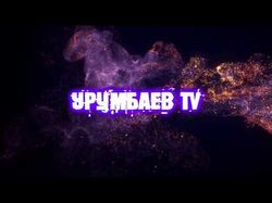 УрумбаевTV