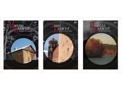 Обложки 3-х DVD посвященных Беларуси.