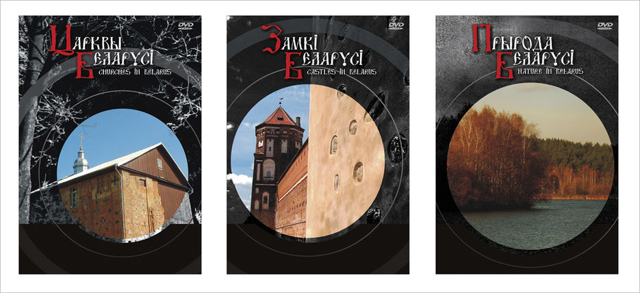 Обложки 3-х DVD посвященных Беларуси..jpg