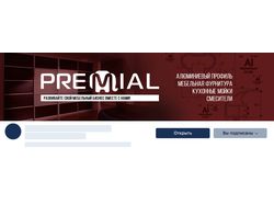 Шапка для компании "PREMIAL" ВКонтакте