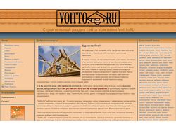 Строительный раздел компании Voitto.RU