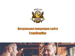 Презентация концепции сайта "ГлавПивМаг"