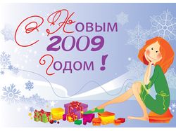 2009_С Новым годом !