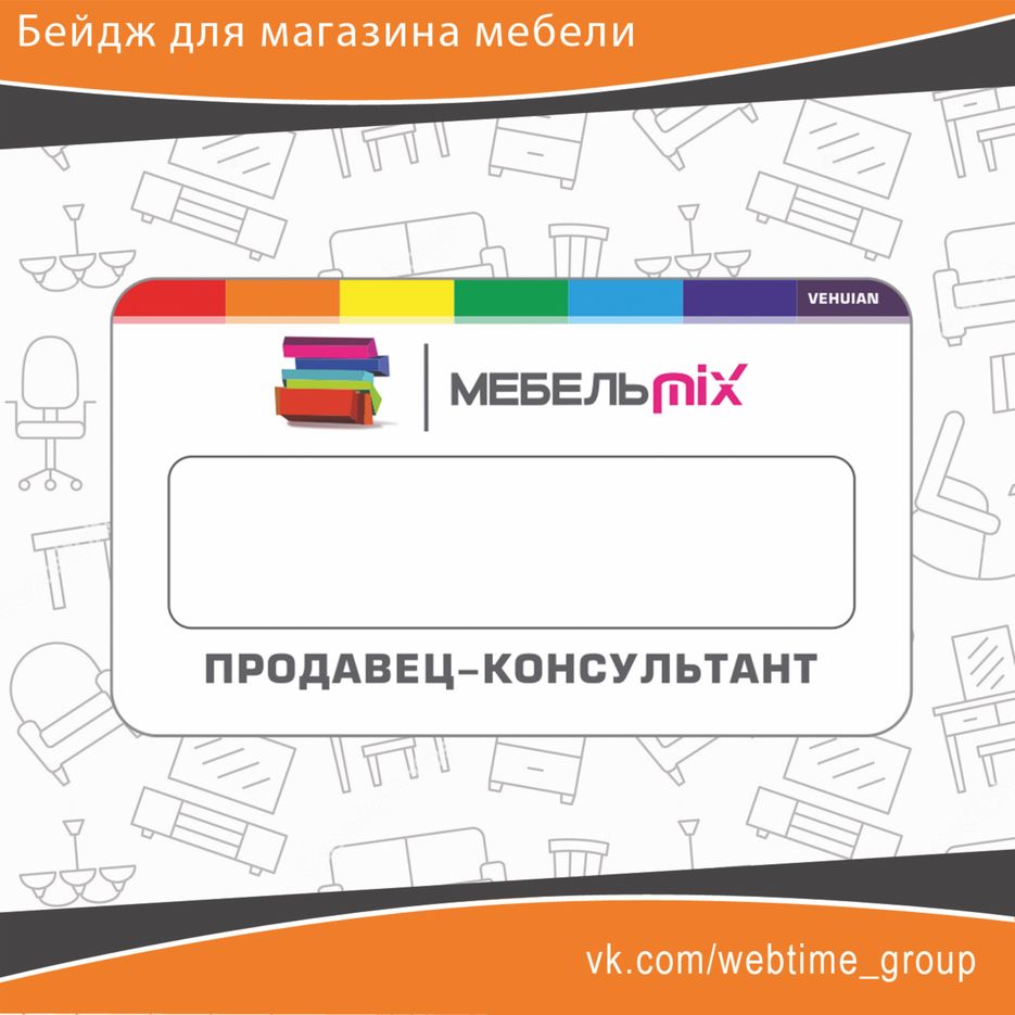 бейдж мебель mix.jpg