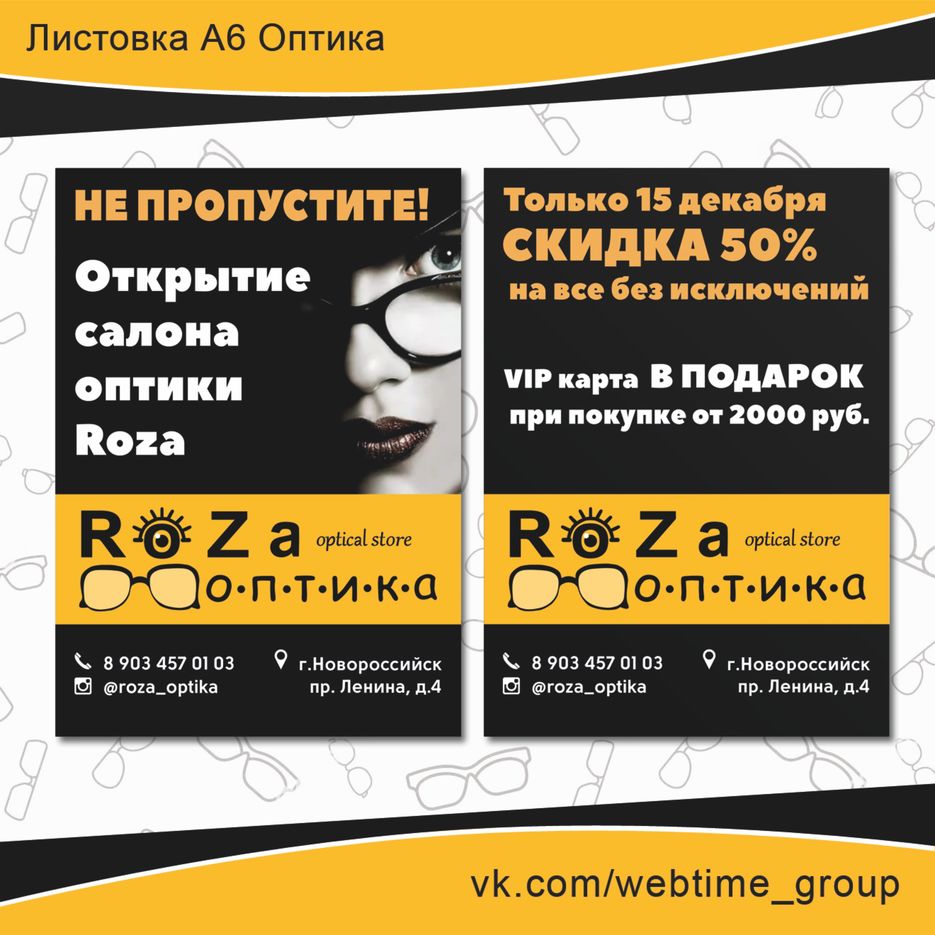 Листовка А6_оптика.jpg