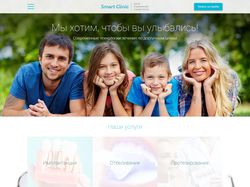 Smart Clinic - сайт стоматологической клиники