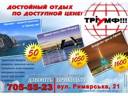 Листовка тур. фирмы "Триумф"