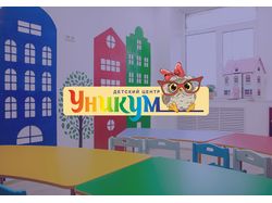 Детский центр развития "Уникум"