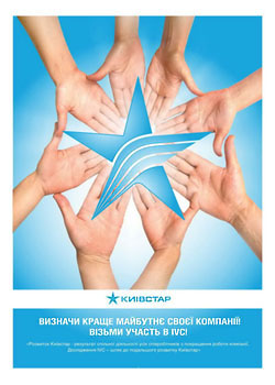 Плакат "КИЕВСТАР".jpg