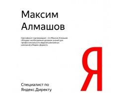 №152587 Сертификат Яндекс Директ