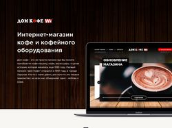 Дом Кофе | Интернет-магазин
