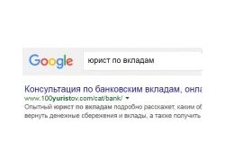 юрист по вкладам - ТОП 2 Google/ - ТОП 5 Яндекс