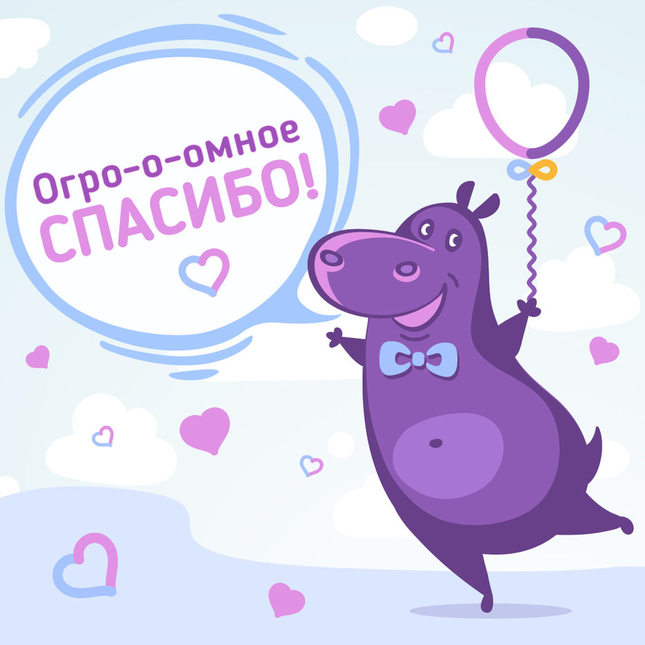 Спасибо.jpg