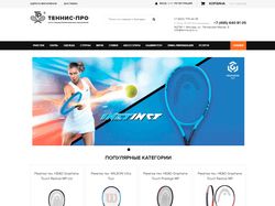 Теннис-Про - сеть специализированных магазинов