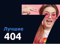 Лучшие 404