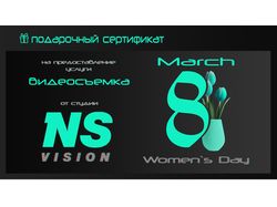 Подарочный сертификат на 8 марта для NSvision