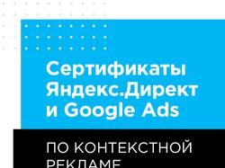 Сертификаты Яндекс.Директ и Google Ads