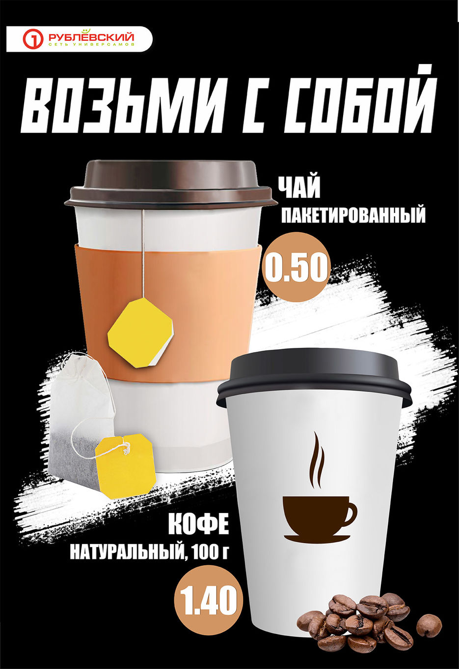 ЧАЙ КОФЕ НА ВЫНОС.jpg