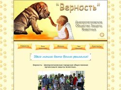 Днепропетровское Общество Защиты Животных Верность