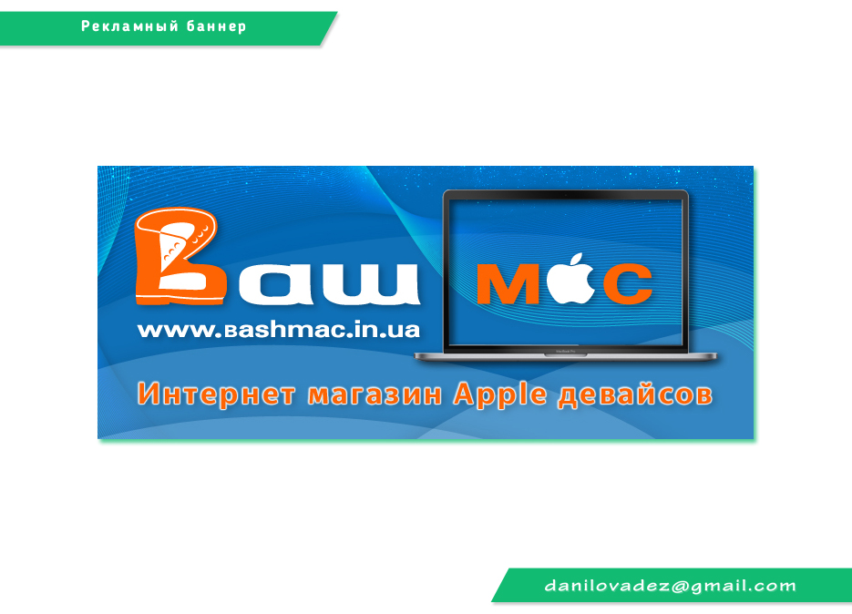 баннер-интернет-магазин-макбук-башмак.jpg