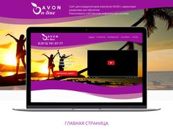 Сайт для координатора компании AVON