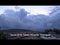 TimeLapse тучи в Крыму
