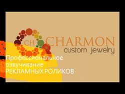 Аудио ролик для www.charmon.ru