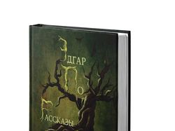 Дизайн книги Эдгара По "Рассказы"