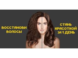 Баннер "Восстановление волос".