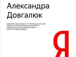 Сертификат Яндекс.Директ