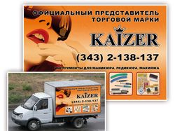 Компания "KAIZER"