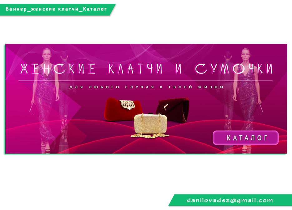 баннер-женские-клатчи-и-сумочки-каталог-слайдер.jpg
