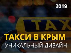 Такси в Крым
