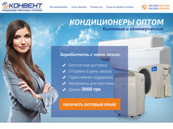 Лендинг по оптовой продаже кондиционеров