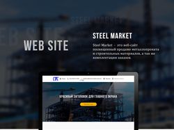 Дизайн сайта "Steel Market"