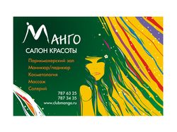 Манго баннер салон красоты