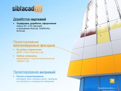 Сайт sibfacad.ru