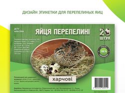 Дизайн эктикетки для перепелиных яиц