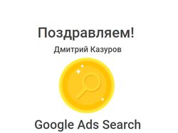 Сертификат специалиста в Google Ads, до марта 2020
