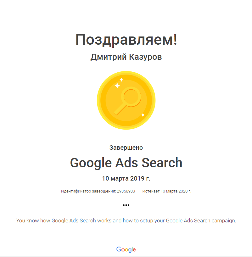 сертификат google ads поиск.png