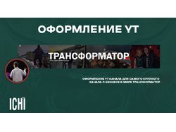 Баннер для Ютуб - канала "Трансформатор"