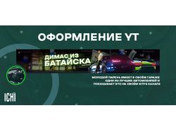 Баннер для Ютуб - канала "Димас из Батайска"