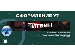 Баннер для Ютуб - канала "Литвин"